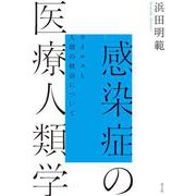感染症の医療人類学―ウイルスと人間の統治について [単行本]