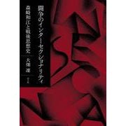 闘争のインターセクショナリティ―森崎和江と戦後思想史 [単行本]