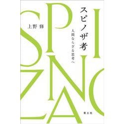 スピノザ考―人間ならざる思考へ [単行本]