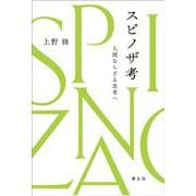 スピノザ考―人間ならざる思考へ [単行本]