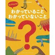 きょうりゅうのわかっていること・わかっていないこと(ShoPro Books) [絵本]