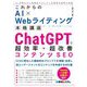 これからのAI×Webライティング本格講座ChatGPTで超効率・超改善コンテンツSEO [単行本]
