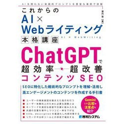 これからのAI×Webライティング本格講座ChatGPTで超効率・超改善コンテンツSEO [単行本]