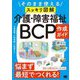 そのまま使える(スッキリ図解)介護・障害福祉BCP作成ガイド [単行本]