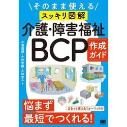 そのまま使える(スッキリ図解)介護・障害福祉BCP作成ガイド [単行本]