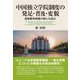 中国独立学院制度の発足・普及・変貌―高等教育発展の新たな試み [単行本]