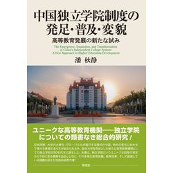 中国独立学院制度の発足・普及・変貌―高等教育発展の新たな試み [単行本]