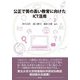 公正で質の高い教育に向けたICT活用 [単行本]