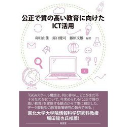 公正で質の高い教育に向けたICT活用 [単行本]