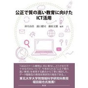公正で質の高い教育に向けたICT活用 [単行本]