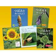 つぼみをみつけよう [全集叢書]