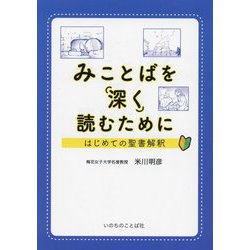 みことばを深く読むために―はじめての聖書解釈 [単行本]