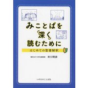 みことばを深く読むために―はじめての聖書解釈 [単行本]