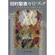 旧約聖書ガイドブック―三十九巻それぞれを読むために [単行本]