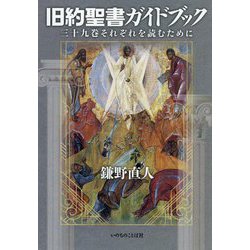 旧約聖書ガイドブック―三十九巻それぞれを読むために [単行本]