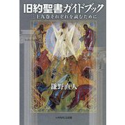 旧約聖書ガイドブック―三十九巻それぞれを読むために [単行本]
