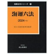 海運六法〈2024年版〉(海事法令シリーズ〈1〉) [単行本]