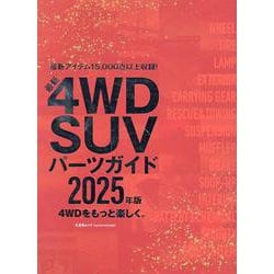 最新4WD SUV パーツガイド2025年版（文友舎ムック） [ムックその他]