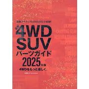 最新4WD SUV パーツガイド2025年版（文友舎ムック） [ムックその他]