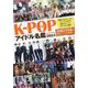 K-POPアイドル名鑑2024（G-MOOK） [ムックその他]