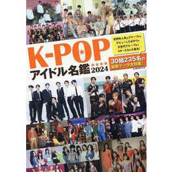 K-POPアイドル名鑑2024（G-MOOK） [ムックその他]