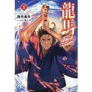 龍馬THE SECOND〈1〉(ヒーロー文庫) [文庫]