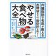 「やせる食べ物」大全―内臓脂肪の名医が教える 血糖値を下げ、脂肪肝を防ぐ! [単行本]