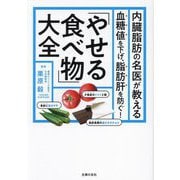 「やせる食べ物」大全―内臓脂肪の名医が教える 血糖値を下げ、脂肪肝を防ぐ! [単行本]