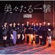 アンジュルム／美々たる一撃/うわさのナルシー/THANK YOU,HELLO GOOD BYE