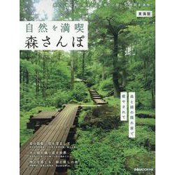 自然を満喫 森さんぽ東海版（ぴあMOOK中部） [ムックその他]