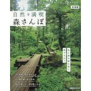 自然を満喫 森さんぽ東海版（ぴあMOOK中部） [ムックその他]