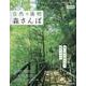 自然を満喫 森さんぽ関西版（ぴあMOOK関西） [ムックその他]