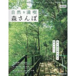 自然を満喫 森さんぽ関西版（ぴあMOOK関西） [ムックその他]