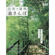 自然を満喫 森さんぽ関西版（ぴあMOOK関西） [ムックその他]