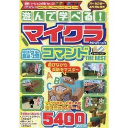 ヨドバシ.com - 遊んで学べる！マイクラ最強コマンド THE BEST