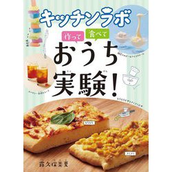 キッチンラボ 作って食べておうち実験! [全集叢書]