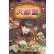 あやし、おそろし、天獄園〈2〉―銭天堂番外編 [全集叢書]