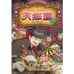 あやし、おそろし、天獄園〈2〉―銭天堂番外編 [全集叢書]