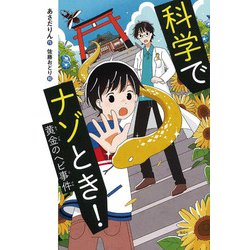 科学でナゾとき!―黄金のヘビ事件(偕成社ノベルフリーク) [全集叢書]