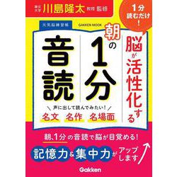 １分読むだけ！　脳が活性化する朝の１分音読(学研ムック　元気脳練習帳) [ムックその他]