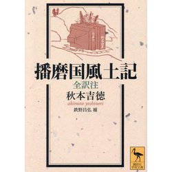 播磨国風土記―全訳注(講談社学術文庫) [文庫]