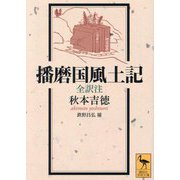 播磨国風土記―全訳注(講談社学術文庫) [文庫]