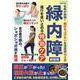 緑内障 進行を食い止める特効ケア 新装版（ブティック・ムック） [ムックその他]