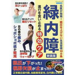 緑内障 進行を食い止める特効ケア 新装版（ブティック・ムック） [ムックその他]