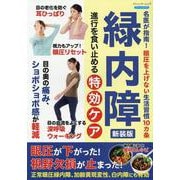 緑内障 進行を食い止める特効ケア 新装版（ブティック・ムック） [ムックその他]