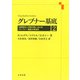 グレブナー基底〈2〉 [単行本]