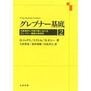 グレブナー基底〈2〉 [単行本]