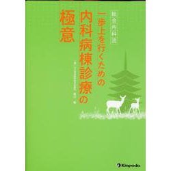 総合内科流　一歩上を行くための内科病棟診療の極意 総合内科流 一歩上を行くための内科病棟診療の極意 | 森川 暢