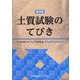 土質試験のてびき 第4版 [単行本]