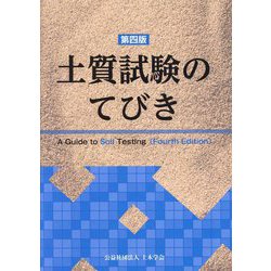 土質試験のてびき 第4版 [単行本]